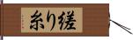 縒り糸 Hand Scroll