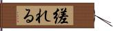 縒れる Hand Scroll