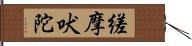 縒摩吠陀 Hand Scroll