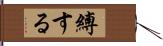 縛する Hand Scroll