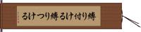 縛り付ける Hand Scroll