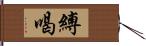 縛喝 Hand Scroll