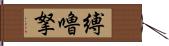 縛嚕拏 Hand Scroll