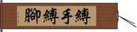 縛手縛腳 Hand Scroll