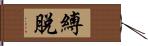 縛脫 Hand Scroll