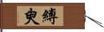 縛臾 Hand Scroll