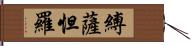 縛薩怛羅 Hand Scroll