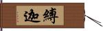 縛迦 Hand Scroll