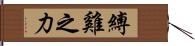 縛雞之力 Hand Scroll