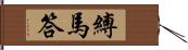 縛馬答 Hand Scroll