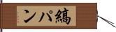 縞パン Hand Scroll