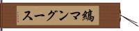 縞マングース Hand Scroll