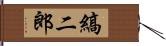 縞二郎 Hand Scroll
