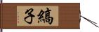 縞子 Hand Scroll