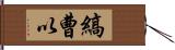 縞曹以 Hand Scroll