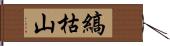 縞枯山 Hand Scroll