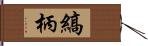 縞柄 Hand Scroll