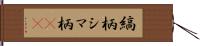 縞柄 Hand Scroll