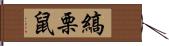 縞栗鼠 Hand Scroll