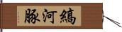 縞河豚 Hand Scroll