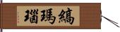 縞瑪瑙 Hand Scroll