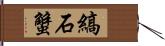 縞石蟹 Hand Scroll