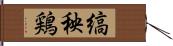 縞秧鶏 Hand Scroll
