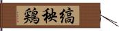 縞秧鶏 Hand Scroll