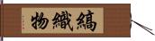 縞織物 Hand Scroll