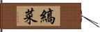 縞菜 Hand Scroll