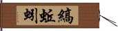 縞蚯蚓 Hand Scroll