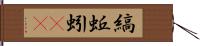 縞蚯蚓(rK) Hand Scroll