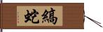 縞蛇 Hand Scroll