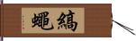 縞蠅 Hand Scroll