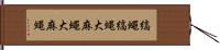 縞蠅 Hand Scroll