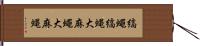 縞蠅 Hand Scroll