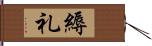 縟礼 Hand Scroll