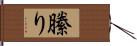 縢り Hand Scroll