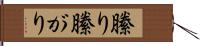 縢り Hand Scroll