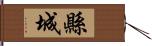 縣城 Hand Scroll