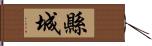 縣城 Hand Scroll