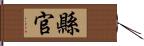 縣官 Hand Scroll