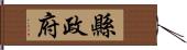 縣政府 Hand Scroll