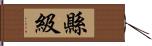 縣級 Hand Scroll