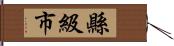 縣級市 Hand Scroll