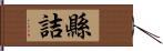 縣詰 Hand Scroll