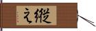 縦え Hand Scroll