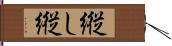 縦し;縦 Hand Scroll