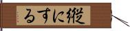 縦にする Hand Scroll