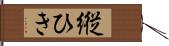 縦ひき Hand Scroll